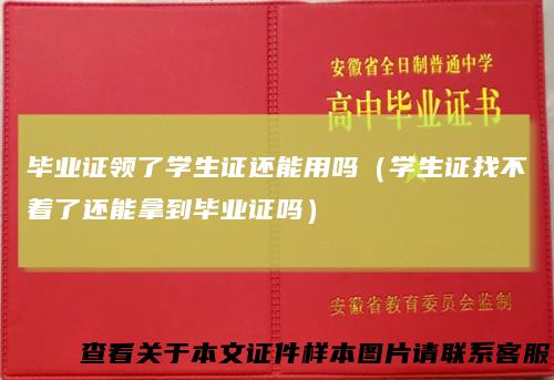 毕业证领了学生证还能用吗(学生证找不着了还能拿到毕业证吗)