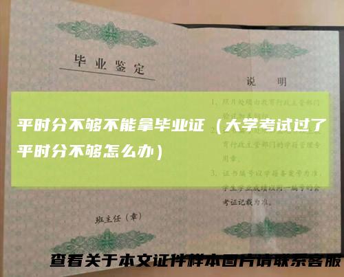 平时分不够不能拿毕业证（大学考试过了平时分不够怎么办）