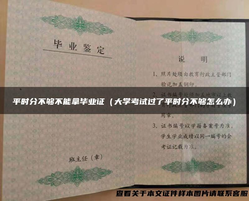 平时分不够不能拿毕业证（大学考试过了平时分不够怎么办）