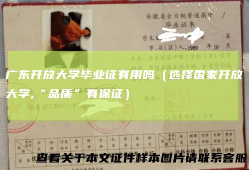 广东开放大学毕业证有用吗（选择国家开放大学,“品质”有保证）