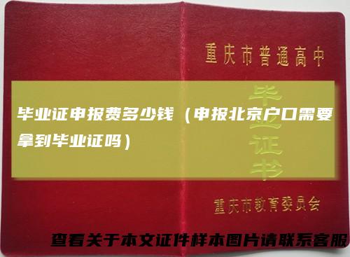 毕业证申报费多少钱（申报北京户口需要拿到毕业证吗）