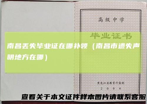 南昌丢失毕业证在哪补领（南昌市遗失声明地方在哪）