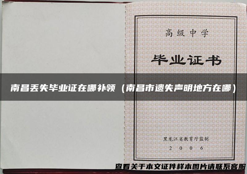南昌丢失毕业证在哪补领（南昌市遗失声明地方在哪）