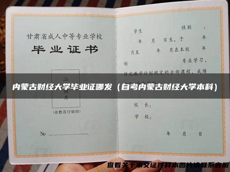 内蒙古财经大学毕业证哪发（自考内蒙古财经大学本科）