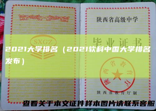 2021大学排名(2021软科中国大学排名发布)