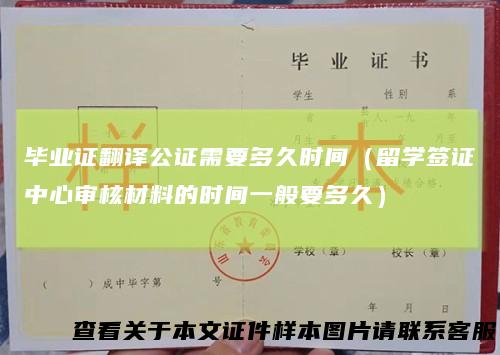 毕业证翻译公证需要多久时间(留学签证中心审核材料的时间一般要多久)