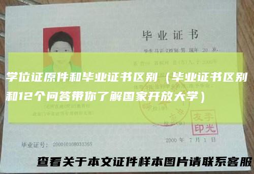 学位证原件和毕业证书区别（毕业证书区别和12个问答带你了解国家开放大学）