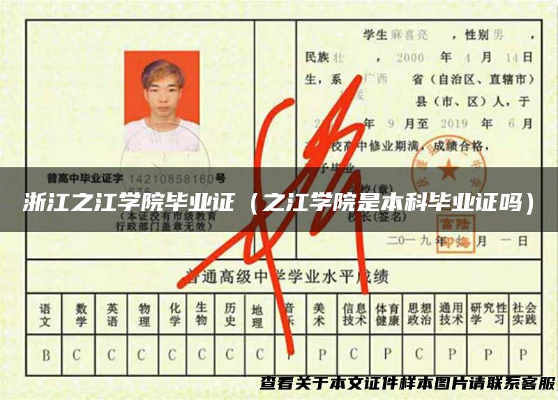 浙江之江学院毕业证（之江学院是本科毕业证吗）