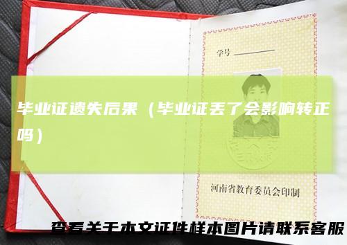 毕业证遗失后果（毕业证丢了会影响转正吗）