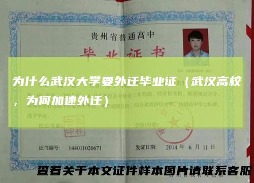 为什么武汉大学要外迁毕业证（武汉高校，为何加速外迁）