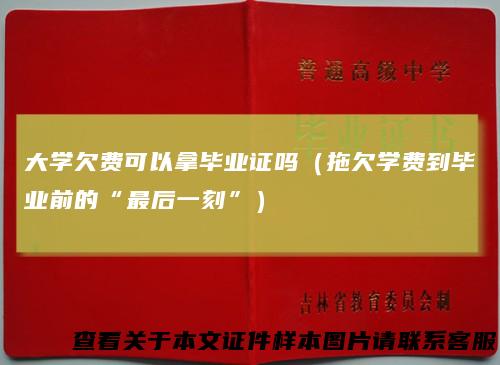 大学欠费可以拿毕业证吗（拖欠学费到毕业前的“最后一刻”）