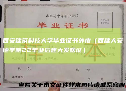 西安建筑科技大学毕业证书外皮（西建大安德学院22毕业后建大发啥证）