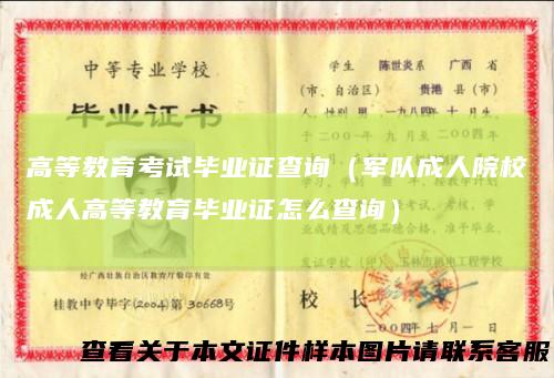 高等教育考试毕业证查询(军队成人院校成人高等教育毕业证怎么查询)