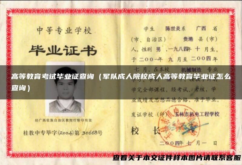 高等教育考试毕业证查询（军队成人院校成人高等教育毕业证怎么查询）