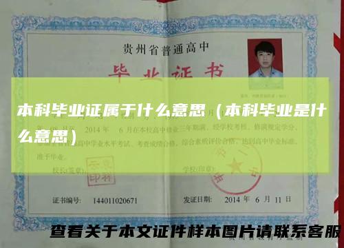 本科毕业证属于什么意思（本科毕业是什么意思）