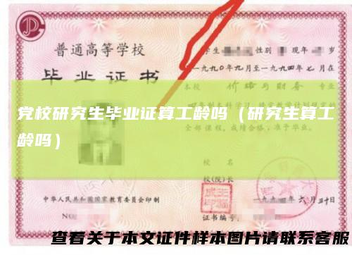 党校研究生毕业证算工龄吗(研究生算工龄吗)