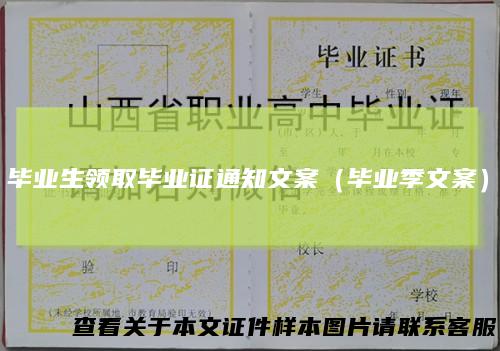 毕业生领取毕业证通知文案（毕业季文案）