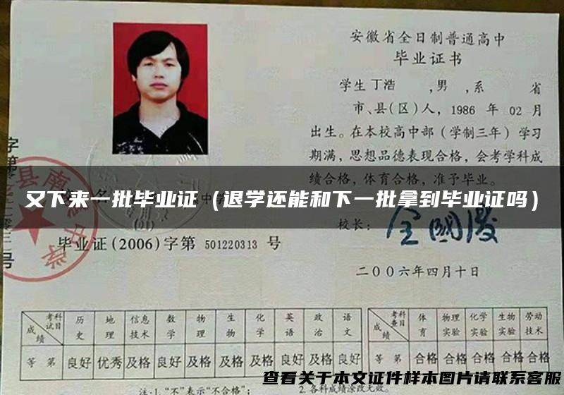 又下来一批毕业证（退学还能和下一批拿到毕业证吗）