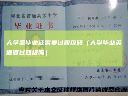 大学拿毕业证需要过四级吗（大学毕业英语要过四级吗）