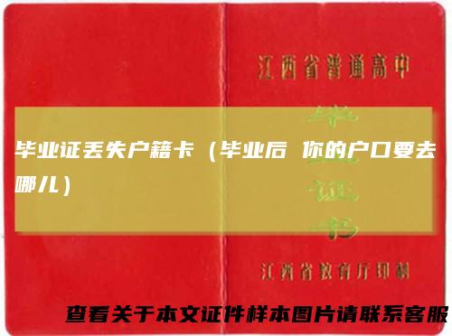 毕业证丢失户籍卡（毕业后 你的户口要去哪儿）