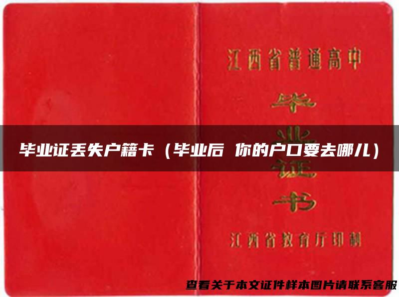 毕业证丢失户籍卡（毕业后 你的户口要去哪儿）