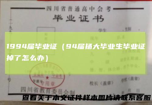 1994届毕业证（94届扬大毕业生毕业证掉了怎么办）