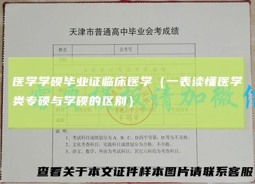 医学学硕毕业证临床医学（一表读懂医学类专硕与学硕的区别）