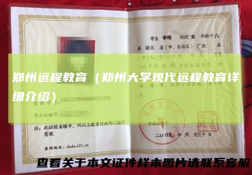 郑州远程教育(郑州大学现代远程教育详细介绍)