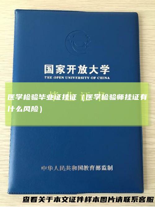 医学检验毕业证挂证（医学检验师挂证有什么风险）