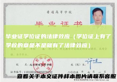 毕业证学位证的法律效应（学位证上有了学校的章是不是就有了法律效应）
