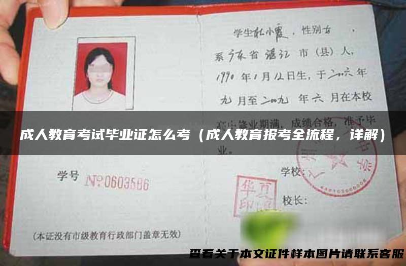 成人教育考试毕业证怎么考（成人教育报考全流程，详解）