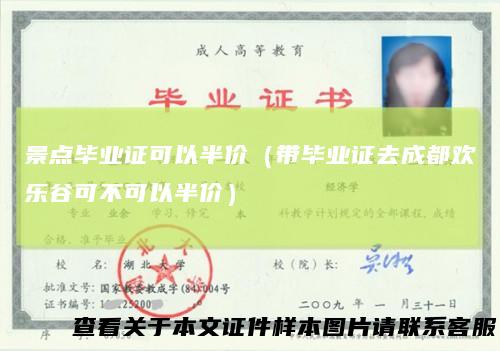 景点毕业证可以半价（带毕业证去成都欢乐谷可不可以半价）