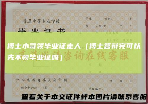 博士小哥领毕业证走人(博士答辩完可以先不领毕业证吗)