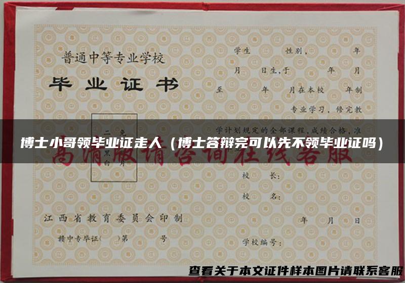 博士小哥领毕业证走人（博士答辩完可以先不领毕业证吗）