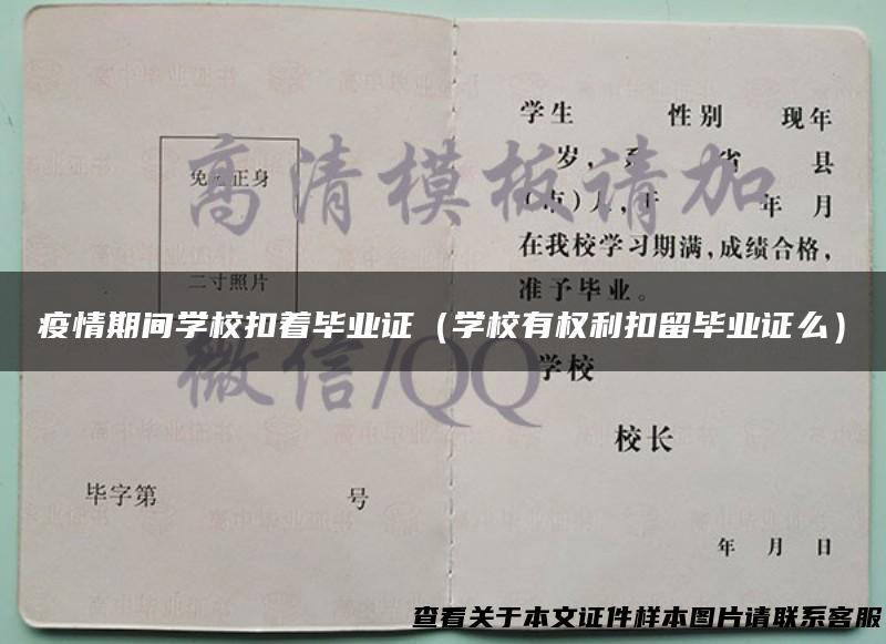 疫情期间学校扣着毕业证（学校有权利扣留毕业证么）
