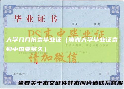 大学几月份寄毕业证(澳洲大学毕业证寄到中国要多久)