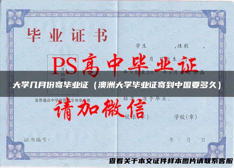 大学几月份寄毕业证（澳洲大学毕业证寄到中国要多久）
