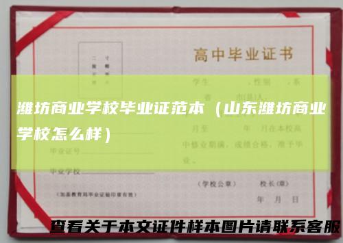 潍坊商业学校毕业证范本（山东潍坊商业学校怎么样）