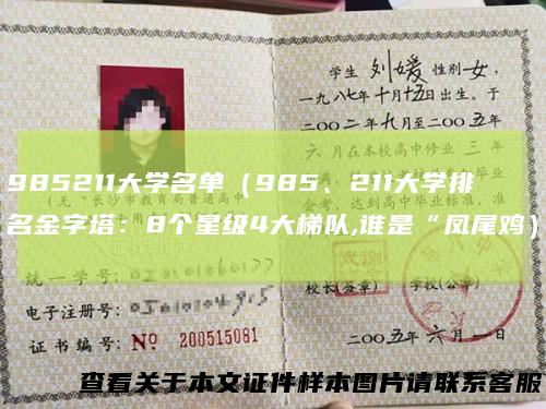 985211大学名单（985、211大学排名金字塔：8个星级4大梯队,谁是“凤尾鸡）