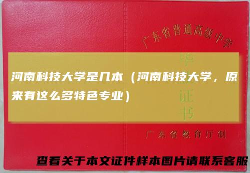 河南科技大学是几本（河南科技大学，原来有这么多特色专业）