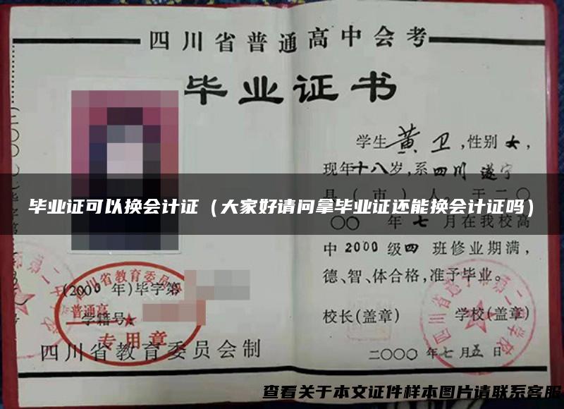 毕业证可以换会计证（大家好请问拿毕业证还能换会计证吗）