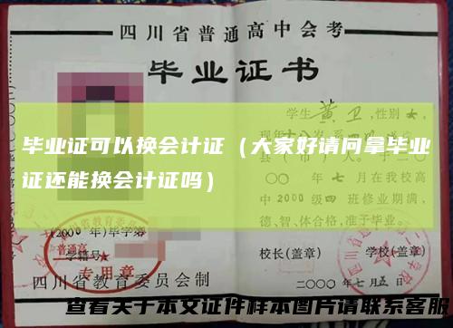 毕业证可以换会计证(大家好请问拿毕业证还能换会计证吗)