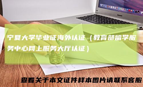 宁夏大学毕业证海外认证（教育部留学服务中心网上服务大厅认证）