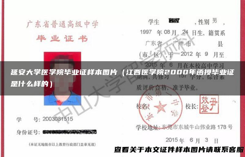 延安大学医学院毕业证样本图片（江西医学院2000年函授毕业证是什么样的）