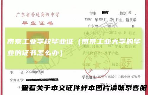 南京工业学校毕业证（南京工业大学的毕业的证书怎么办）