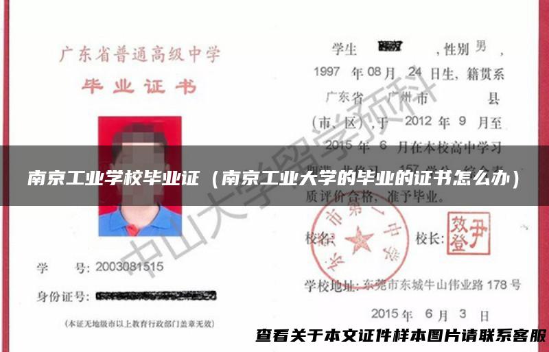 南京工业学校毕业证（南京工业大学的毕业的证书怎么办）