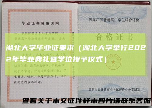 湖北大学毕业证要求（湖北大学举行2022年毕业典礼暨学位授予仪式）