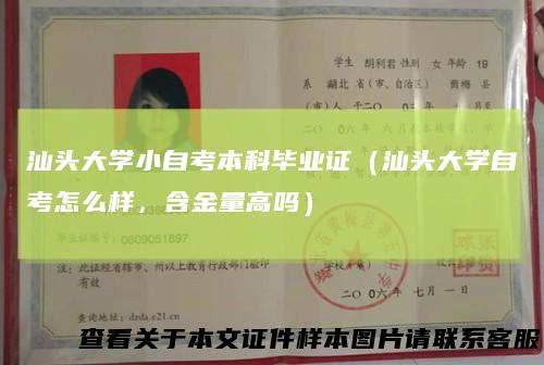 汕头大学小自考本科毕业证（汕头大学自考怎么样，含金量高吗）