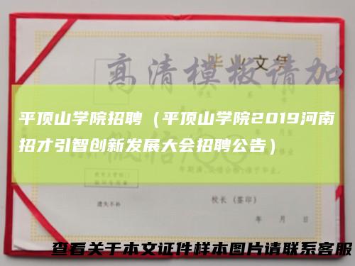 平顶山学院招聘（平顶山学院2019河南招才引智创新发展大会招聘公告）