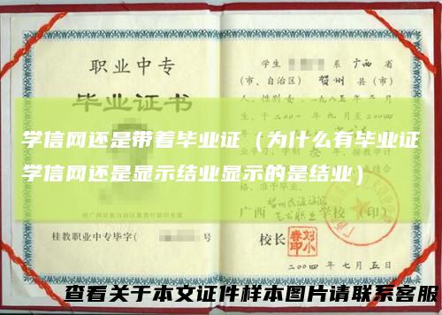 学信网还是带着毕业证(为什么有毕业证学信网还是显示结业显示的是结业)